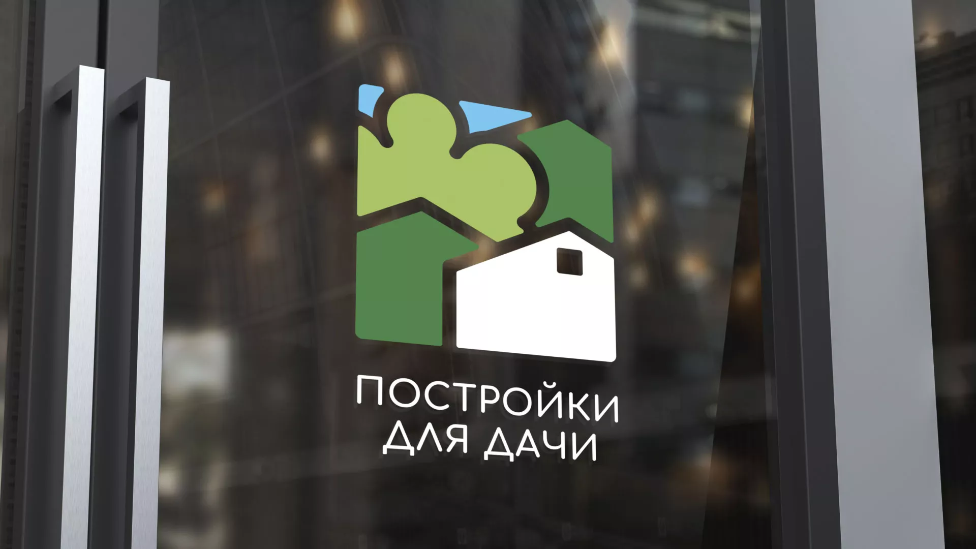 Разработка логотипа в Лангепасе для компании «Постройки для дачи»
